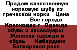 Продам качественную норковую шубу из греческой норки › Цена ­ 40 000 - Все города, Краснодар г. Одежда, обувь и аксессуары » Женская одежда и обувь   . Кабардино-Балкарская респ.,Нальчик г.